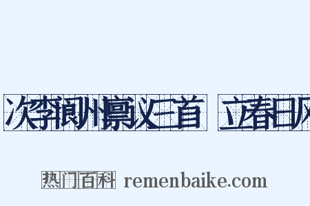 次李阆州禀议三首·立春日风是什么意思的图片